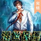 混世保镖
