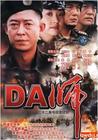 DA师