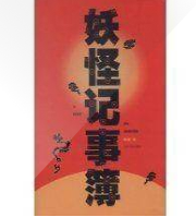 妖怪记事簿