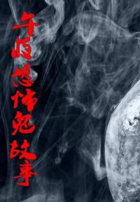 午夜恐怖鬼故事