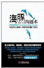 海豚沟通术：与任何..