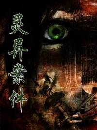 灵异案件