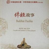 佛经故事2