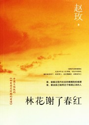 林花谢了春红