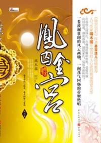 凤囚金宫