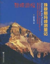 登峰造极珠穆朗玛峰..