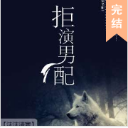 末世重生之拒演男配