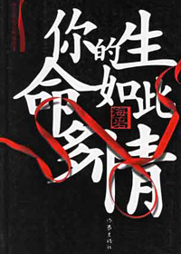 你的生命如此多情