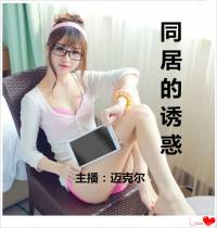 同居的诱惑（迈克尔..