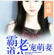 霸道老公萌宠妻