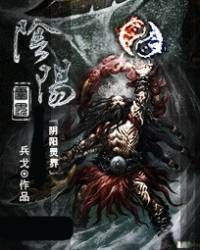 我是个阴阳符师