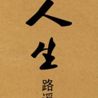 人生