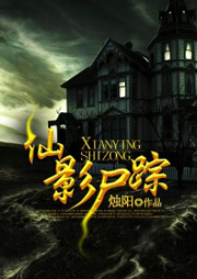 仙影尸踪