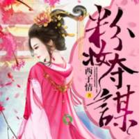 粉妆夺谋