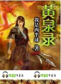 黄泉录