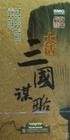 大话三国谋略