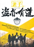 雷鸣拍案之老千2盗..