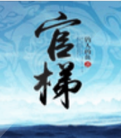 官道天梯
