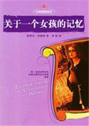 关于一个女孩的记忆
