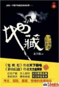 地藏第2部五彩谜石