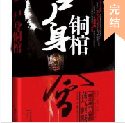 尸身铜棺