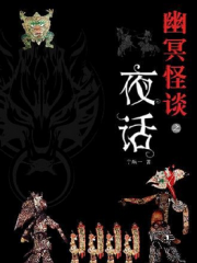 孤岛幽冥怪谈第一部四人夜话
