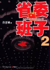 省委班子第2部