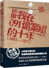 听雷-在091诡案..