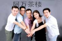 阿万茶楼