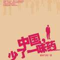 中国，少了一味药