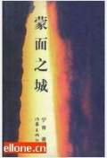 蒙面之城