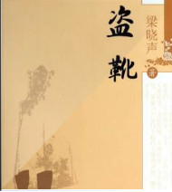 盗靴
