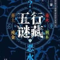 五行迷藏之恶水