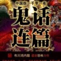 都市聊斋惊悚夜鬼话..