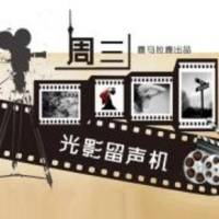 光影留声机