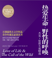 热爱生命，野性的呼唤