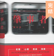 肇事者