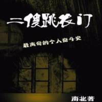 二傻跳农门