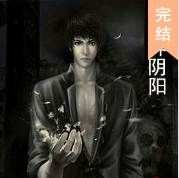 警界阴阳