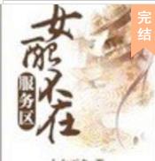 女配不在服务区