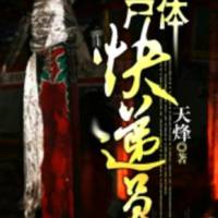 尸体快递员