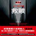 刑警罗飞系列之死亡..