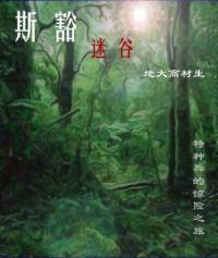 探秘中国死亡三角斯..