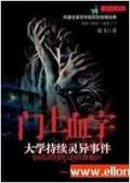 门上血字