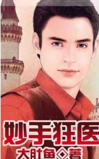 妙手狂医