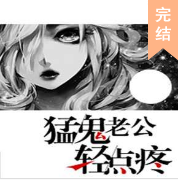 猛鬼老公轻点疼
