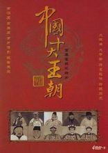中国十大王朝