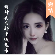 特种兵的都市遇鬼录