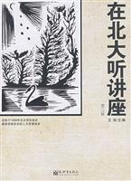 在北大听讲座