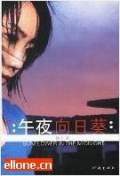 午夜向日葵